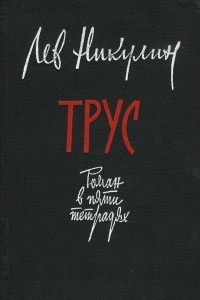 Книга Трус