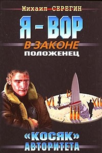 Книга "Косяк" авторитета