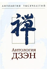 Книга Антология дзэн