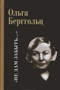 Книга "Не дам забыть"