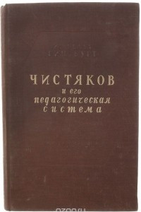 Чистяков и его педагогическая система