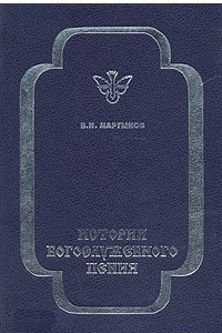 История богослужебного пения