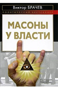 Масоны у власти