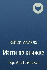 Книга Мэгги по книжке