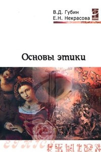 Книга Основы этики