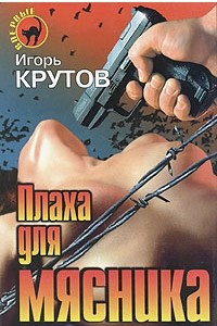 Книга Плаха для мясника