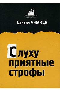 Книга Слуху приятные строфы