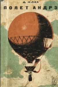Книга Полет Андрэ