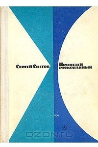 Книга Прометей раскованный