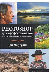 Книга Photoshop для профессионалов. Классическое руководство по цветокоррекции