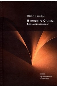 Книга В сторону Стикса. Большой некролог