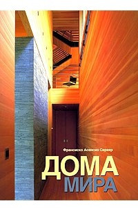 Книга Дома мира
