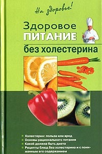 Книга Здоровое питание без холестерина