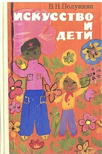 Книга Искусство и дети