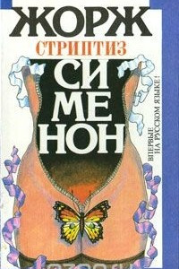 Книга Стриптиз