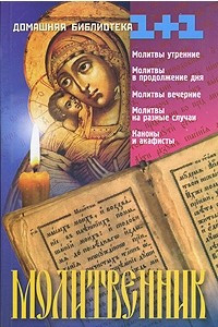 Книга Молитвенник