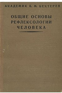Книга Общие основы рефлексологии человека