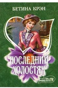 Книга Последний холостяк