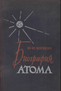 Книга Биография атома
