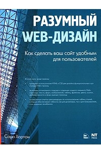 Книга Разумный Web-дизайн. Как сделать ваш сайт удобным для пользователей