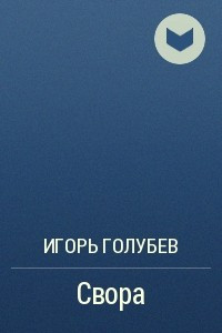 Книга Свора