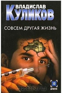 Совсем другая жизнь