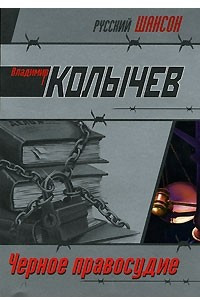 Книга Черное правосудие