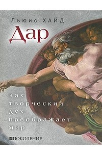 Дар. Как творческий дух преображает мир