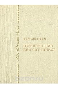 Книга Путешествие без спутников