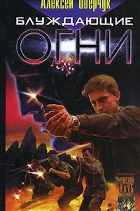 Блуждающие огни
