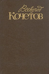Книга Всеволод Кочетов. Собрание сочинений в шести томах. Том 2