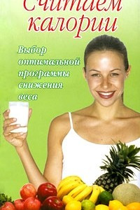 Книга Считаем калории