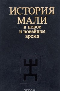 Книга История Мали в новое и новейшее время