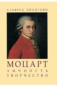 Моцарт. Личность. Творчество