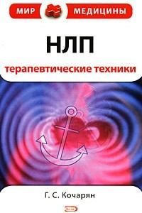 НЛП. Терапевтические техники