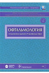 Книга Офтальмология +CD. Национальное руководство