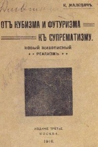 Книга От кубизма и футуризма к супрематизму
