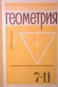 Книга Геометрия. 7-11 класс