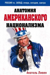 Книга Анатомия американского национализма