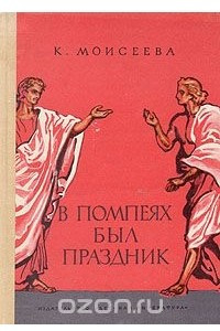 В Помпеях был праздник