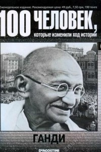 Книга 100 человек, которые изменили ход истории. Выпуск 05. Ганди