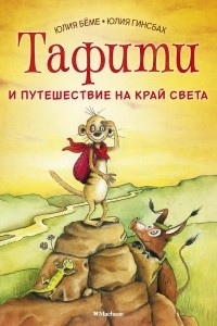 Книга Тафити и путешествие на край света