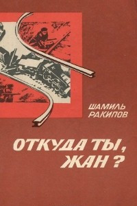 Книга Откуда ты, Жан?