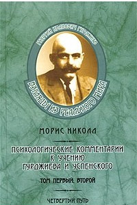 Психологические комментарии к учению Гурджиева и Успенского. Тома 1, 2