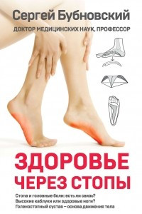 Книга Здоровье через стопы