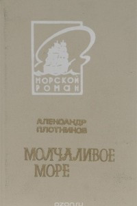 Книга Молчаливое море