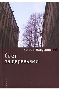 Книга Свет за деревьями