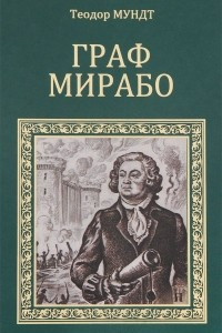 Книга Граф Мирабо