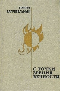 Книга С точки зрения вечности