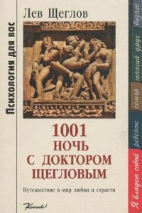 Книга 1001 ночь с доктором Щегловым